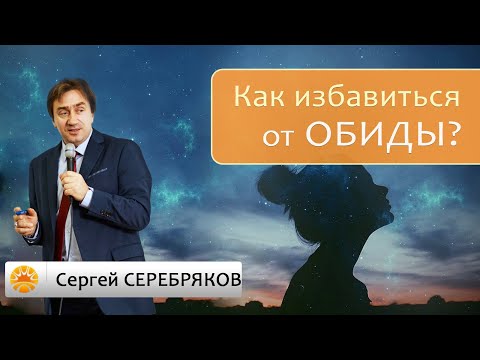 Видео: Примеры избавления от обид с помощью парапсихологии.