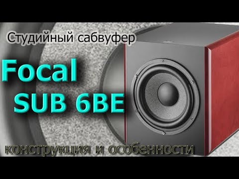 Видео: Обзор сабвуфера Focal SUB 6BE. Конструкция и особенности