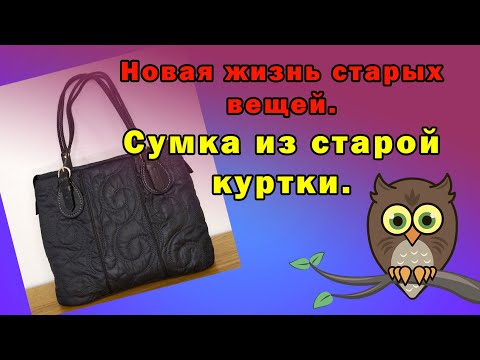 Видео: Новая жизнь старых вещей. Сумка из старой куртки.