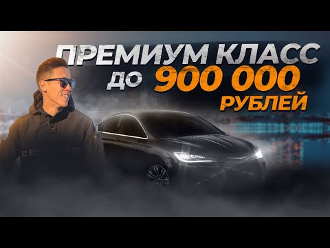 Видео: МАШИНА ПРЕМИУМ КЛАССА ДО 900.000РУБ CHRYSLER 200