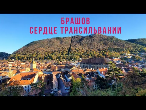 Видео: БРАШОВ СЕРДЦЕ ТРАНСИЛЬВАНИИ  Прогулка по центру города