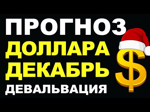 Видео: Прогноз курс доллара декабрь. Девальвация. Прогноз доллара 2025. Курс рубля санкции дефолт экономика