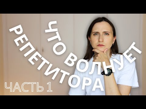 Видео: Самые частые вопросы репетиторов. Часть 1 ||  Самозанятость || Онлайн уроки || Оплата занятий
