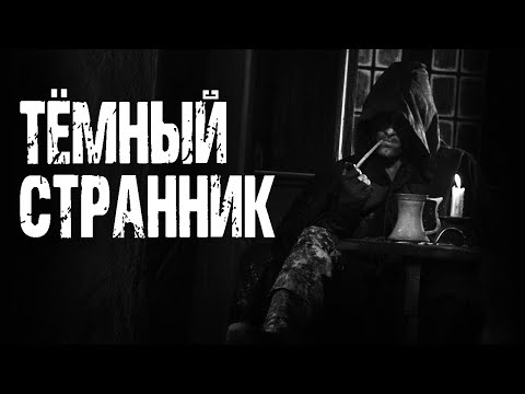 Видео: ТЕМНЫЙ СТРАННИК - И.Лир. Страшные истории на ночь. Мистические рассказы про лес. Истории про деревню