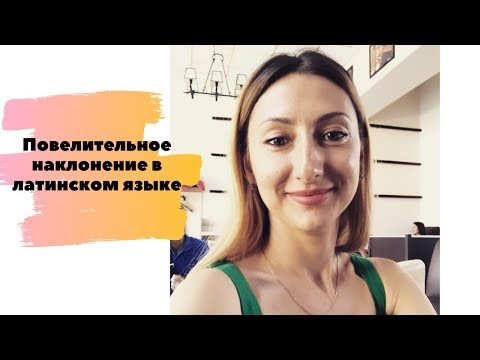 Видео: Повелительное наклонение в латинском языке