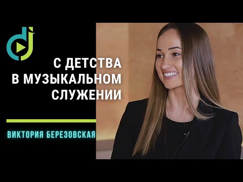 Видео: Виктория Березовская – с детства в музыкальном служении / Double Joy Music