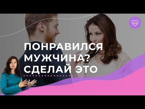 Видео: Как привлечь мужчину, который тебе понравился. Формула создания интереса у мужчины