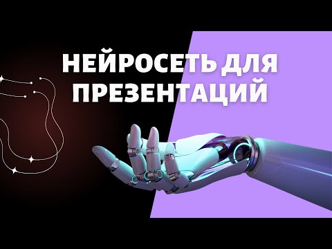 Видео: 1. Создаем презентации при помощи нейросетей #нейросеть #ии #ai #artificialintelligence