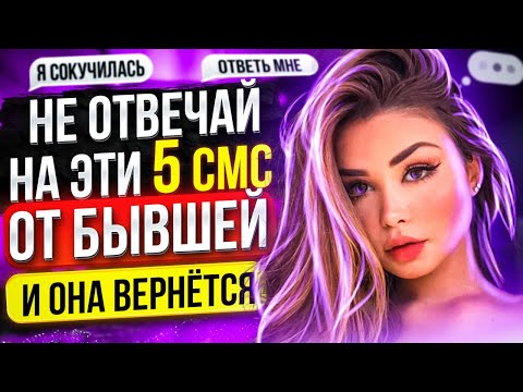 Видео: Твой ШАНС ВЕРНУТЬ БЫВШУЮ! Не упусти! -5 решающих СМС от бывшей. Что ответить бывшей? Как общаться?