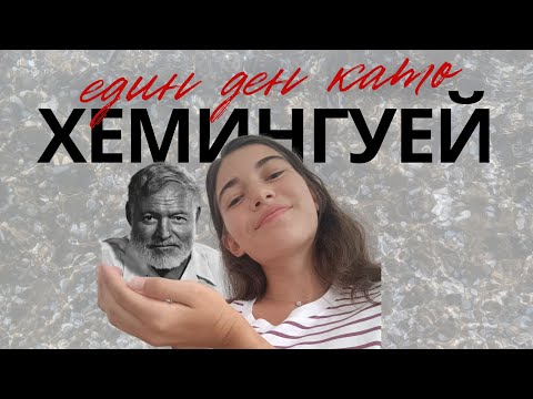 Видео: 🔥Писах един ден като Хемингуей и ето какво се случи⬆️