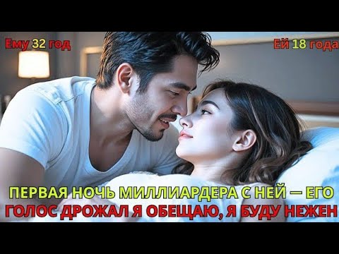 Видео: В первую ночь миллиардер приблизился и тихо сказал: “Я буду нежен… всё в твоём ритме.