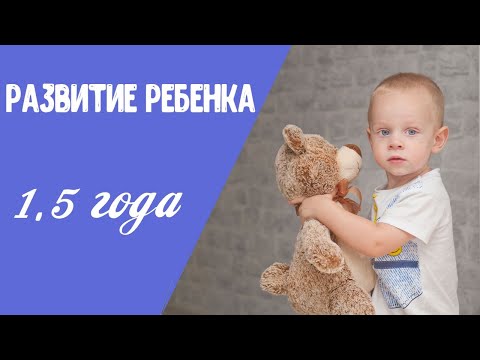 Видео: Развитие ребенка в полтора года | Что должен уметь малыш в 1,5 года.