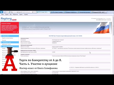 Видео: Торги по банкротству от А до Я. Часть 4. Участие в аукционе [Академия торгов по банкротству]