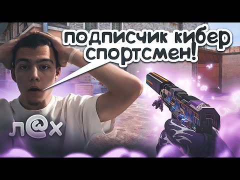 Видео: МОИ ПОДПИСЧИКИ КИБЕРСПОРЦМЕНЫ? / демка с голосом 