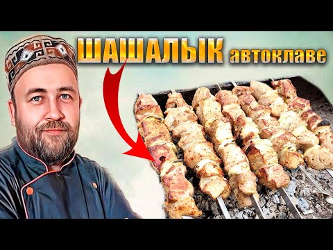 Видео: Шашлык консервированный Заготавливаю шашлык в автоклаве  2 рецепта