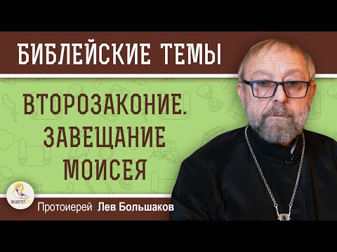 Видео: Второзаконие. Завещание Моисея.  Протоиерей Лев Большаков