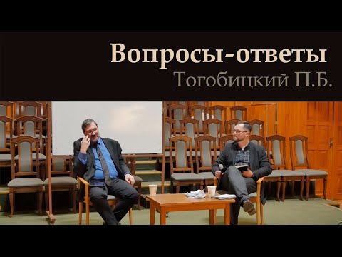 Видео: П. Тогобицкий. Вопросы-ответы