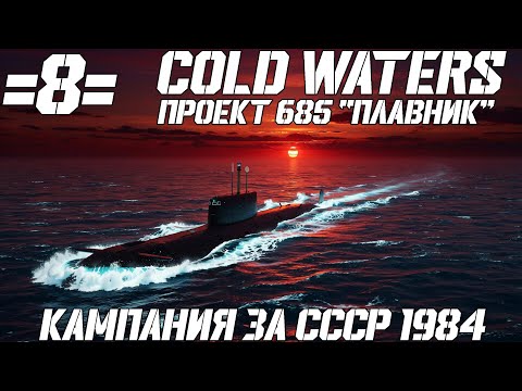 Видео: ⚓Cold Waters :⚓🔥🔥Проект 685 "Плавник" Кампания за СССР 1984г. - 8