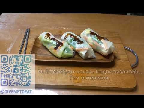 Видео: Спринг роллы. Простой рецепт!@givemetoeat