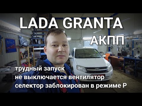 Видео: Lada Granta - трудный запуск, не разблокируется селектор, не выключаются вентиляторы.
