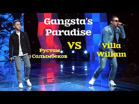 Видео: Gangsta's Paradise. Салымбеков VS Villa Willam