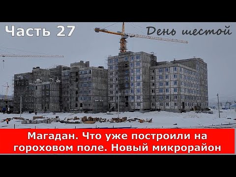 Видео: Магадан. Что уже построили на гороховом поле. Новый микрорайон Гороховое поле в Магадане. Часть 27