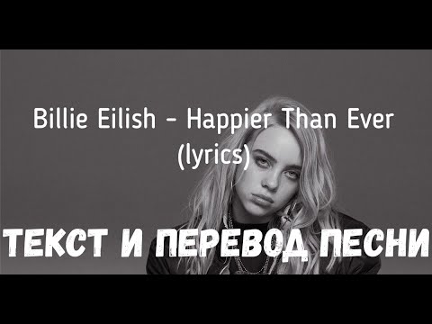 Видео: Billie Eilish - Happier Than Ever (lyrics текст и перевод песни)