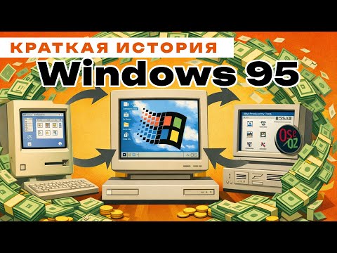 Видео: Как Microsoft украла будущее у Apple и IBM:  Windows 95 - история создания и успеха ОС