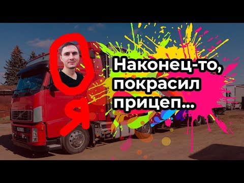 Видео: Покрасил полуприцеп, посчитал во сколько это обошлось