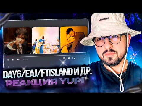 Видео: РЕАКЦИЯ YUPI НА DAY6/eaJ/FTISLAND и др. | BURN IT, Melt Down, The Real, when the rain stops