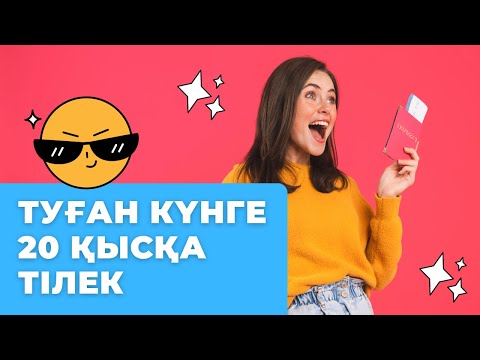 Видео: ТОП-20: ТУҒАН КҮНГЕ ҚЫСҚА ТІЛЕКТЕР / САҚТАП АЛЫҢЫЗ!