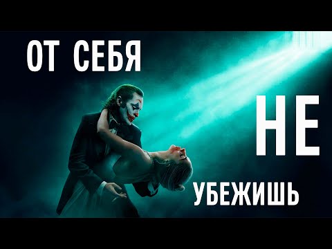 Видео: ОТ СЕБЯ НЕ УБЕЖИШЬ ● ДЖОКЕР: БЕЗУМИЕ НА ДВОИХ