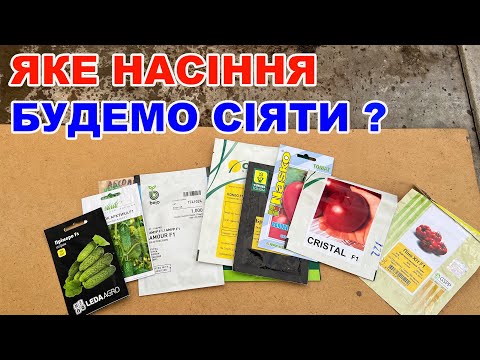 Видео: Огляд насіння на 2024 . Огірки та помідори