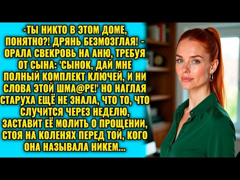 Видео: Мерзавка, ты никто в этом доме! Сынок, дай мне полный комплект ключей, и не смей жене сказать!