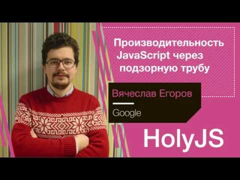 Видео: Вячеслав Егоров — Производительность JavaScript через подзорную трубу