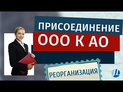 Видео: Реорганизация компании путем присоединения