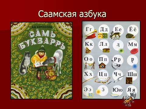 Видео: Саамские языки