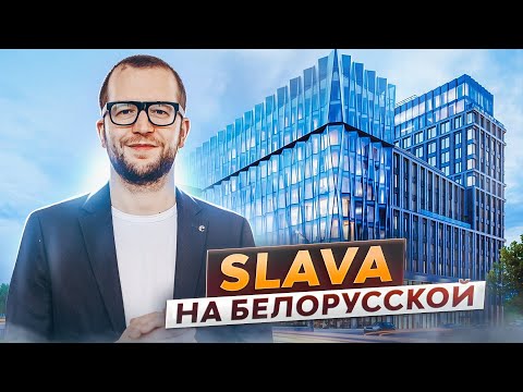 Видео: Апартаменты в центре Москвы с идеальной инфраструктурой! Обзор комплекса премиум-класса Slava