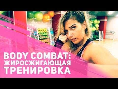 Видео: Body Combat: жиросжигающая тренировка [Фитнес Подруга]