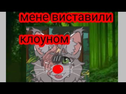 Видео: Мене виклали клоуном...