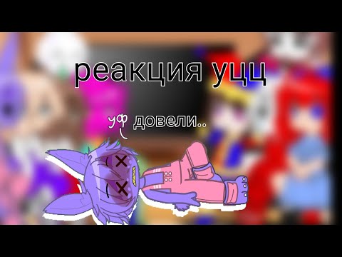 Видео: реакция на уцц//угадайте, кто умер?//