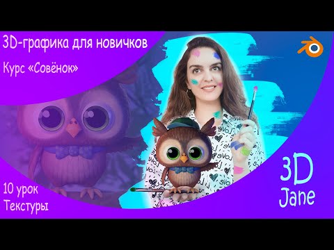 Видео: 10 урок. Курс "Совёнок". 3d-графика для новичков. Текстуринг в Blender. Детализация в Vertex Paint