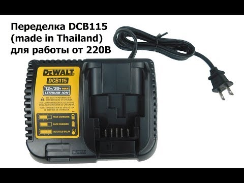 Видео: Переделка зарядного устройства DeWalt DCB115 Thailand (Тайланд) для работы в сети 220В