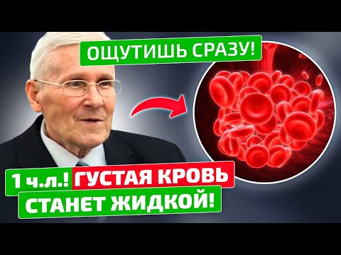 Видео: Болотов: Разжижать кровь просто, даже без аспирина!