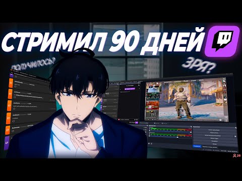 Видео: СТРИМИЛ 90 ДНЕЙ НА TWITCH. РЕЗУЛЬТАТЫ МОЕЙ ДЕЯТЕЛЬНОСТИ. ТРУДНОСТИ и ПРОБЛЕМЫ СТРИМИНГА.