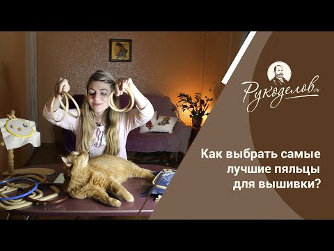 Видео: Как выбрать самые лучшие пяльцы для вышивки?