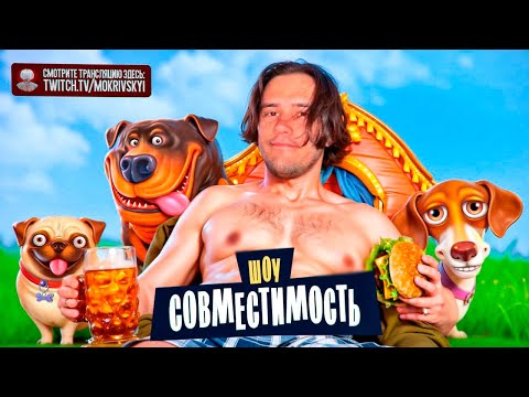 Видео: ШОУ СОВМЕСТИМОСТЬ! СТАНИСЛАВ9 И ЕГО НОВАЯ ДЕВУШКА НА ШОУ У МОКРИВСКОГО!