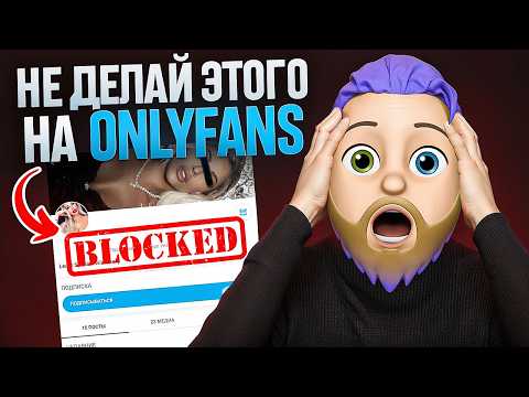 Видео: Что НЕЛЬЗЯ делать на OnlyFans? Никогда не делай ЭТО на онлифанс!