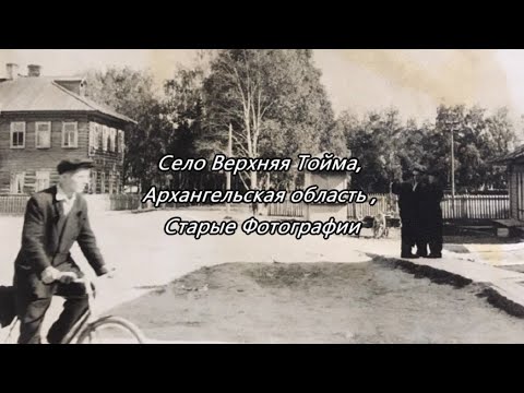 Видео: Село Верхняя Тойма, Архангельская область ,Старые Фотографии 2024