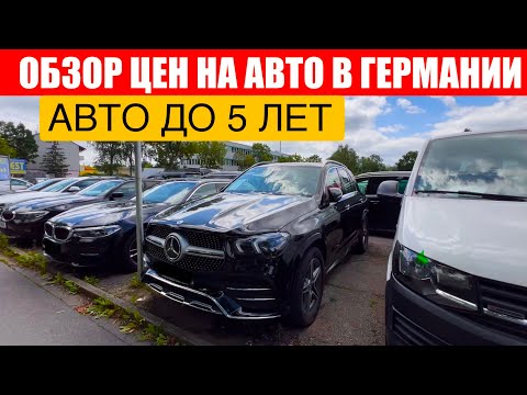 Видео: АВТО В ГЕРМАНИИ ОТДАЮТ ЗА ДЕШЕВО?